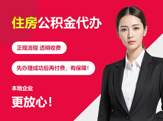 新巴尔虎右住房公积金提取代办