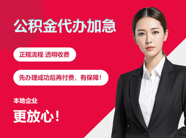 新巴尔虎右公积金提取代办加急